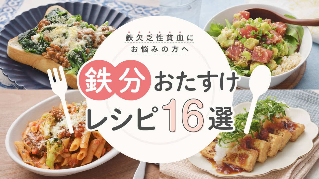 鉄分おたすけレシピ16選