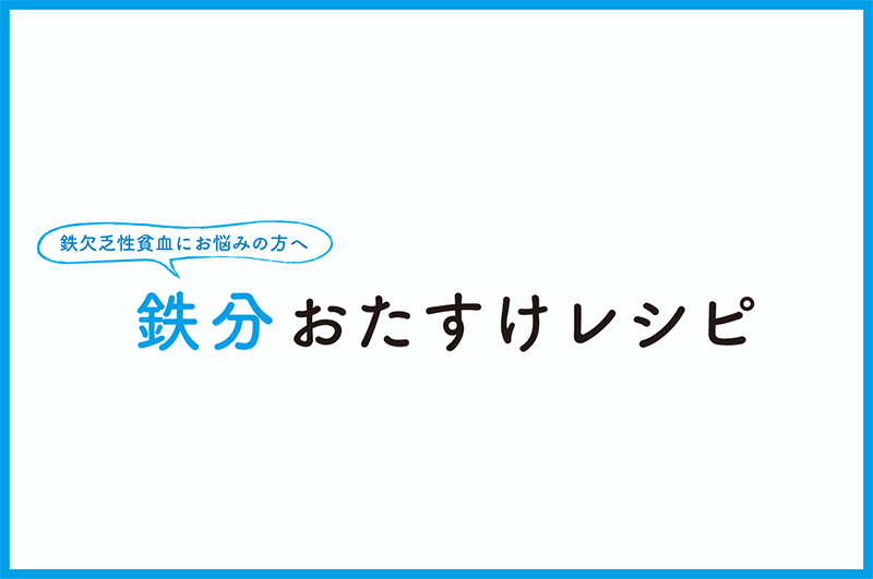 鉄欠乏性貧血でお悩みの方へ
