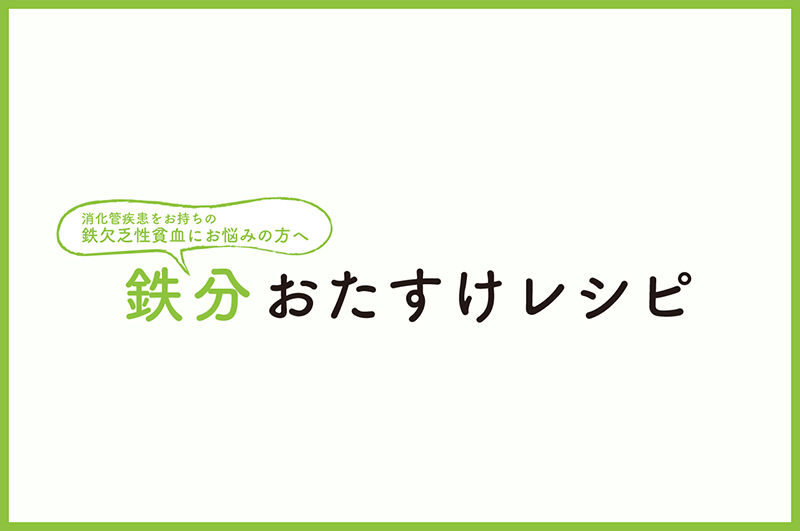 消化管疾患をお持ちの鉄⽋乏性貧⾎でお悩みの⽅へ