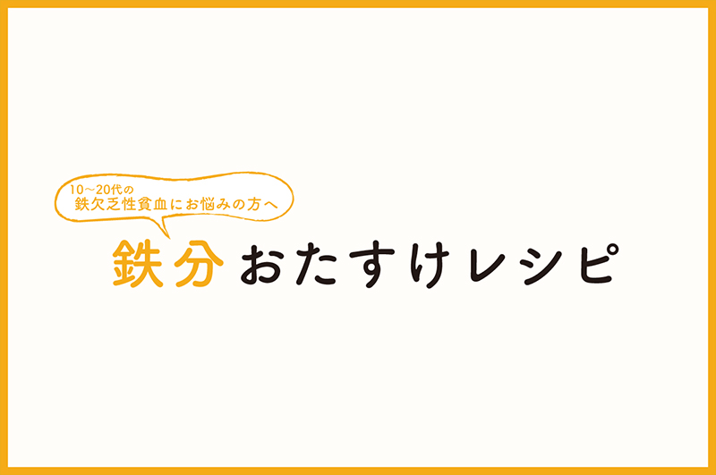 10〜20代の鉄⽋乏性貧⾎にお悩みの⽅へ