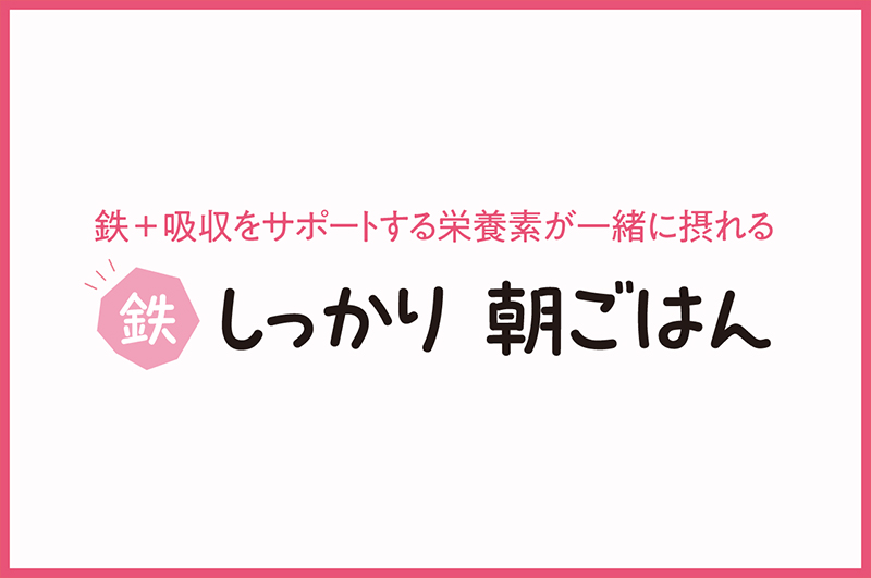 鉄しっかり朝ごはん【⼥性向け】