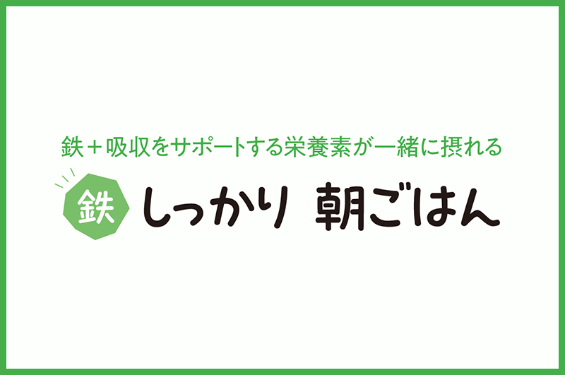 鉄しっかり朝ごはん【消化管疾患をお持ちの⽅向け】