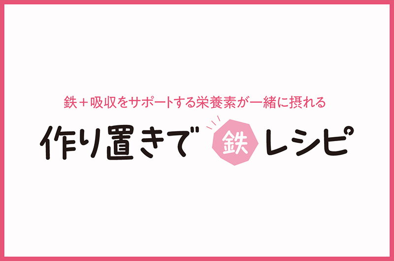 作り置きで鉄レシピ【⼥性向け】