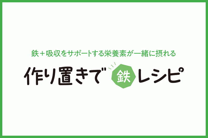 作り置きで鉄レシピ【消化管疾患をお持ちの⽅向け】