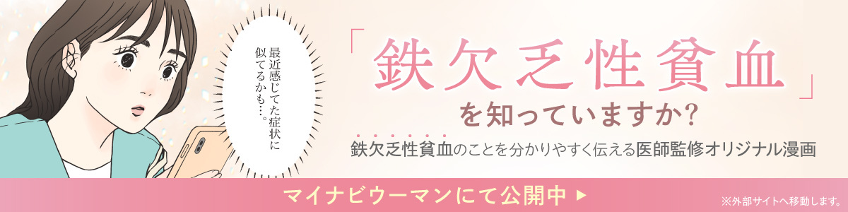 鉄欠乏性貧血オリジナル漫画
